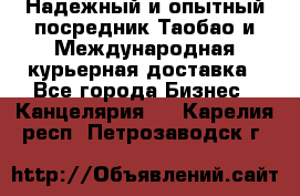 Надежный и опытный посредник Таобао и Международная курьерная доставка - Все города Бизнес » Канцелярия   . Карелия респ.,Петрозаводск г.